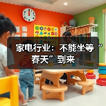 家电行业：不能坐等“春天”到来（图1）