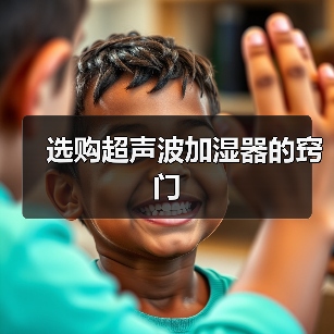 选购超声波加湿器的窍门（图3）