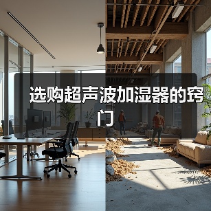 选购超声波加湿器的窍门（图2）
