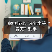 家电行业：不能坐等“春天”到来（图4）