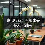 家电行业：不能坐等“春天”到来（图3）