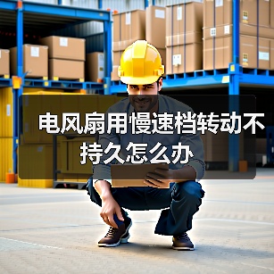 电风扇用慢速档转动不持久怎么办（图1）