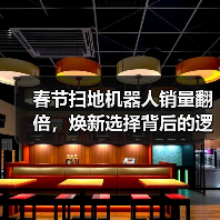 春节扫地机器人销量翻倍,焕新选择背后的逻辑(图1) 春节扫地机器人销量翻倍,焕新选择背后的逻辑(图1)