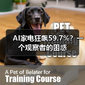 AI家电狂飙59.7%?一个观察者的困惑(图1) AI家电狂飙59.7%?一个观察者的困惑(图1)