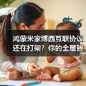 鸿蒙米家博西互联协议还在打架？你的全屋智能废了（图1）