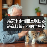 鸿蒙米家博西互联协议还在打架？你的全屋智能废了（图2）