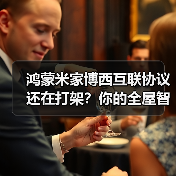 鸿蒙米家博西互联协议还在打架？你的全屋智能废了（图4）