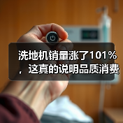 洗地机销量涨了101%,这真的说明品质消费回暖吗?(图3) 洗地机销量涨了101%,这真的说明品质消费回暖吗?(图3)