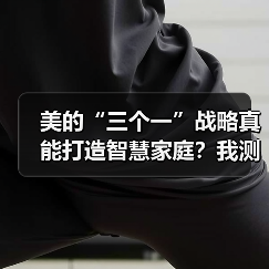 美的“三个一”战略真能打造智慧家庭？我测了三个月（图2）