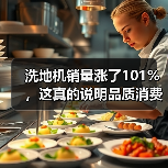 洗地机销量涨了101%,这真的说明品质消费回暖吗?(图1) 洗地机销量涨了101%,这真的说明品质消费回暖吗?(图1)