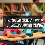 洗地机销量涨了101%,这真的说明品质消费回暖吗?(图4) 洗地机销量涨了101%,这真的说明品质消费回暖吗?(图4)