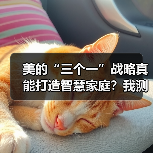 美的“三个一”战略真能打造智慧家庭？我测了三个月（图1）