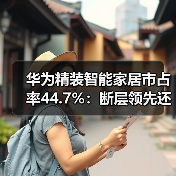 华为精装智能家居市占率44.7%：断层领先还是虚火？（图3）