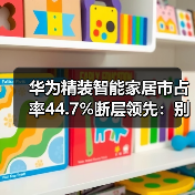 华为精装智能家居市占率44.7%断层领先：别人怎么追？（图3）