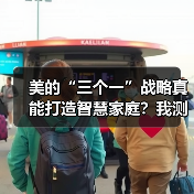 美的“三个一”战略真能打造智慧家庭？我测了三个月（图3）
