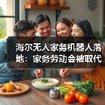 海尔无人家务机器人落地:家务劳动会被取代吗?(图4) 海尔无人家务机器人落地:家务劳动会被取代吗?(图4)