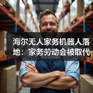海尔无人家务机器人落地:家务劳动会被取代吗?(图1) 海尔无人家务机器人落地:家务劳动会被取代吗?(图1)