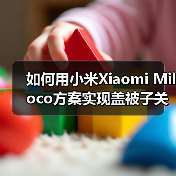 如何用小米Xiaomi Miloco方案实现盖被子关灯联动?我的翻车实录(图1) 如何用小米Xiaomi Miloco方案实现盖被子关灯联动?我的翻车实录(图1)