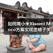 如何用小米Xiaomi Miloco方案实现盖被子关灯联动?我的翻车实录(图4) 如何用小米Xiaomi Miloco方案实现盖被子关灯联动?我的翻车实录(图4)