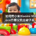 如何用小米Xiaomi Miloco方案实现盖被子关灯联动?我的翻车实录(图3) 如何用小米Xiaomi Miloco方案实现盖被子关灯联动?我的翻车实录(图3)