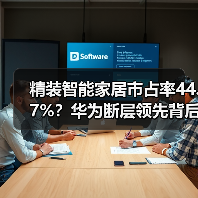 精装智能家居市占率44.7%？华为断层领先背后三个硬核操作（图3）