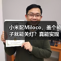 小米配Miloco，盖个被子就能关灯？真能实现！（图1）