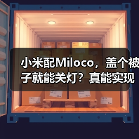 小米配Miloco，盖个被子就能关灯？真能实现！（图2）