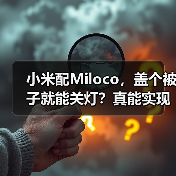小米配Miloco，盖个被子就能关灯？真能实现！（图3）