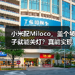 小米配Miloco，盖个被子就能关灯？真能实现！（图4）