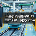 三星小米海信海尔TCL签约天猫:自营vs代运营,谁更亏?(图2) 三星小米海信海尔TCL签约天猫:自营vs代运营,谁更亏?(图2)