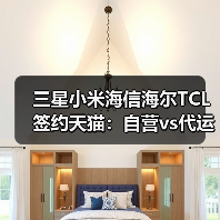 三星小米海信海尔TCL签约天猫:自营vs代运营,谁更亏?(图3) 三星小米海信海尔TCL签约天猫:自营vs代运营,谁更亏?(图3)