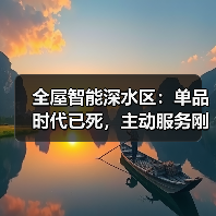 全屋智能深水区：单品时代已死，主动服务刚起步（图3）