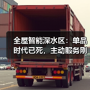 全屋智能深水区：单品时代已死，主动服务刚起步（图4）