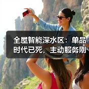 全屋智能深水区：单品时代已死，主动服务刚起步（图2）