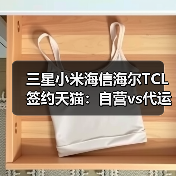三星小米海信海尔TCL签约天猫:自营vs代运营,谁更亏?(图4) 三星小米海信海尔TCL签约天猫:自营vs代运营,谁更亏?(图4)