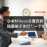 小米Miloco方案真能实现盖被子关灯?一个理性观察(图1) 小米Miloco方案真能实现盖被子关灯?一个理性观察(图1)