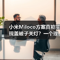 小米Miloco方案真能实现盖被子关灯?一个理性观察(图4) 小米Miloco方案真能实现盖被子关灯?一个理性观察(图4)