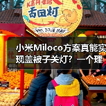 小米Miloco方案真能实现盖被子关灯?一个理性观察(图3) 小米Miloco方案真能实现盖被子关灯?一个理性观察(图3)