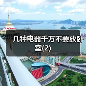 几种电器千万不要放卧室(2)(图4) 几种电器千万不要放卧室(2)(图4)