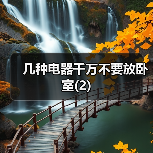 几种电器千万不要放卧室(2)(图3) 几种电器千万不要放卧室(2)(图3)