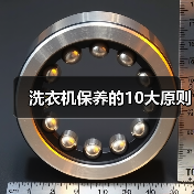 洗衣机保养的10大原则(图2) 洗衣机保养的10大原则(图2)