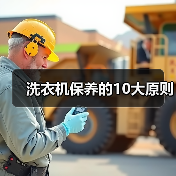 洗衣机保养的10大原则(图3) 洗衣机保养的10大原则(图3)