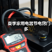 夏季家用电器节电窍门多（图4）