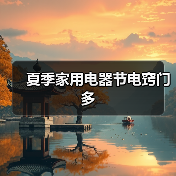 夏季家用电器节电窍门多（图3）