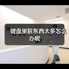 键盘里脏东西太多怎么办呢(图3) 键盘里脏东西太多怎么办呢(图3)