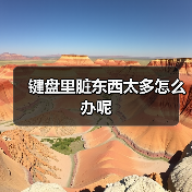 键盘里脏东西太多怎么办呢(图1) 键盘里脏东西太多怎么办呢(图1)