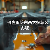 键盘里脏东西太多怎么办呢(图2) 键盘里脏东西太多怎么办呢(图2)
