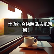 土洋结合祛除洗衣机污垢！（图1）