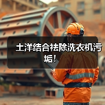 土洋结合祛除洗衣机污垢！（图3）