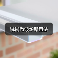 试试微波炉新用法（图3）